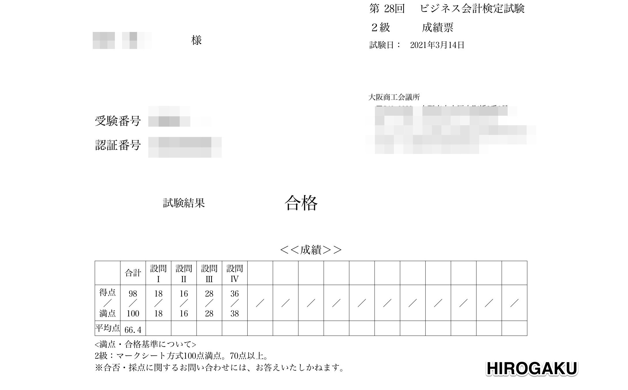 ビジネス会計検定2級 合格体験記 | HIROGAKU