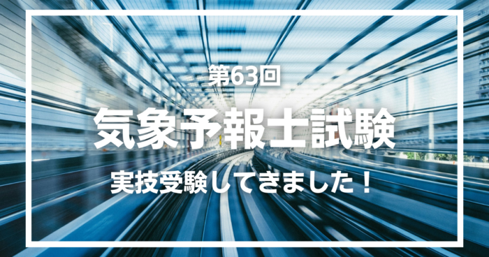 第63回気象予報士試験